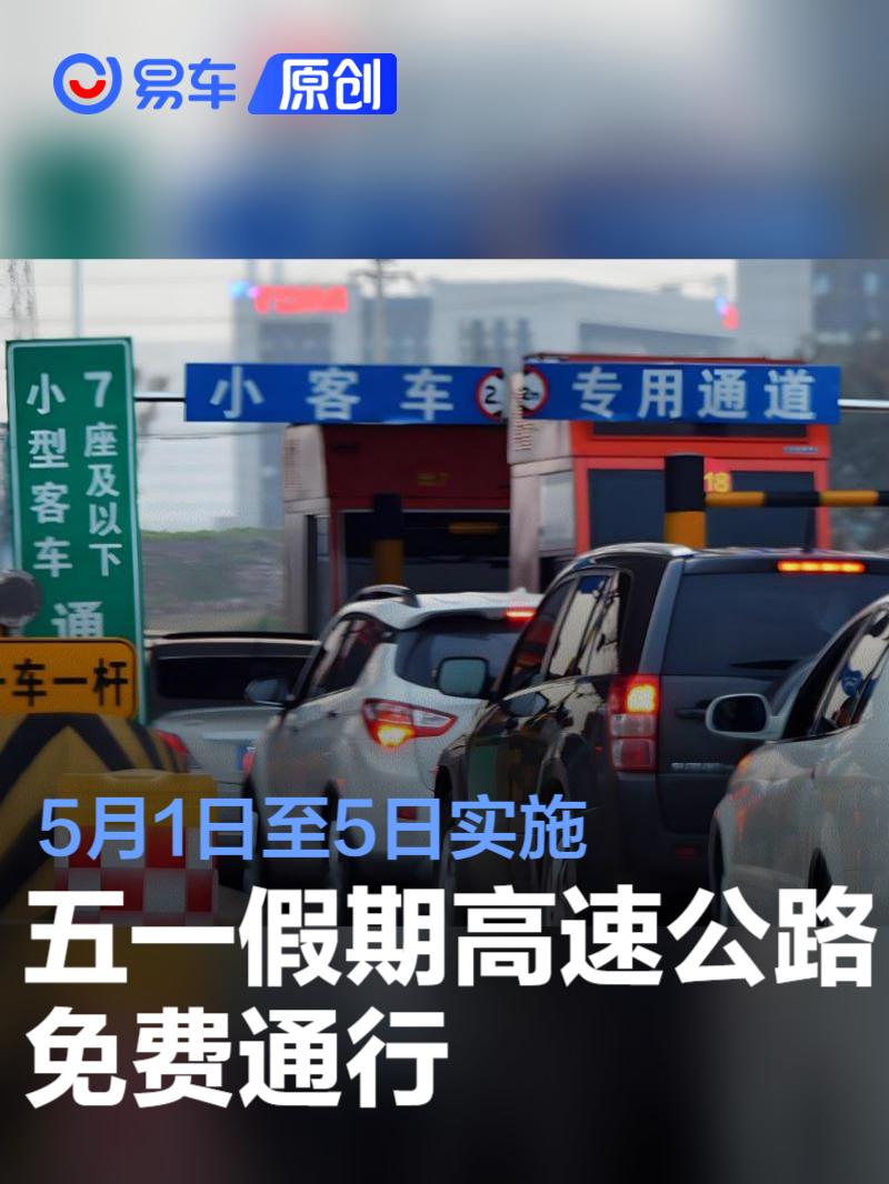 五一高速公路免费通行时间︰(五一高速公路免费吗?免费几天)-第3张图片
