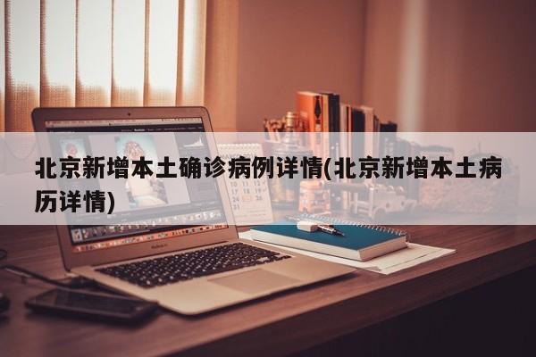 北京通报境外输入病例详情︰(北京通报1例境外输入)-第3张图片