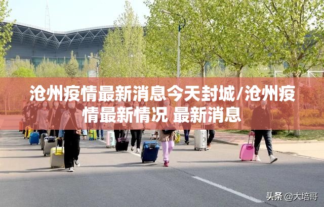 沈阳疫情最新消息〃沈阳疫情最新消息数据-第1张图片