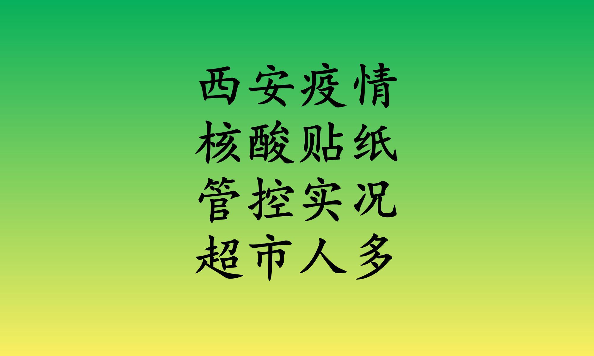 【西安新增5例初筛阳性/西安新增确诊5例】-第1张图片