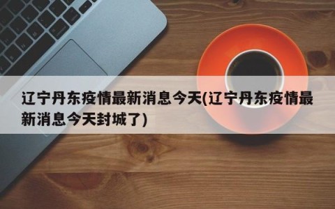 “最新疫情辽宁	” 最新的辽宁疫情？-第2张图片
