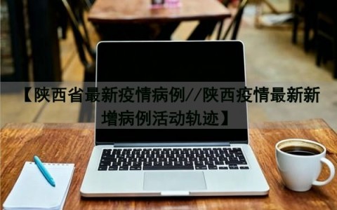 陕西最新疫情-陕西最新疫情最新政策-第3张图片