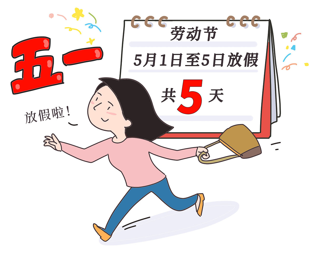 五一放假时间︰(五一放假时间及调休安排)-第1张图片