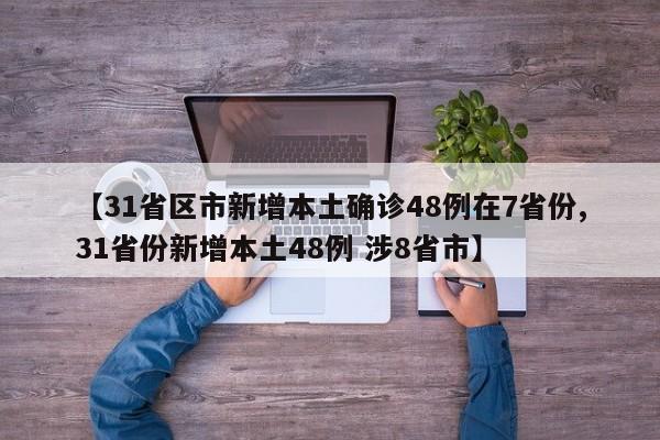 31省区市新增确诊7例︰(31省区市新增7例确诊病例)-第2张图片
