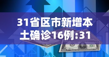 31省新增确诊30例其中本土8例,31省新增确诊22例 其中本土8例-第2张图片