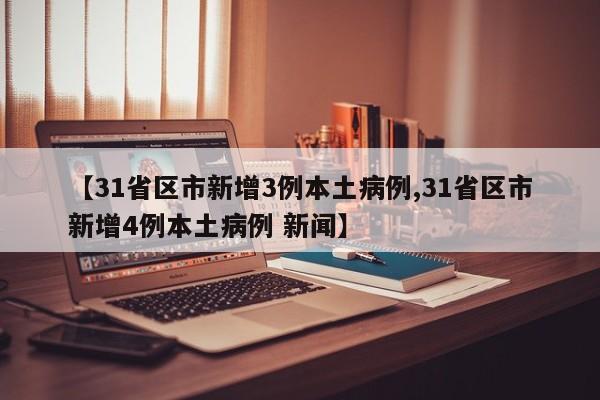 「31省区市新增确诊45例」〃31省区市新增45例新闻-第2张图片