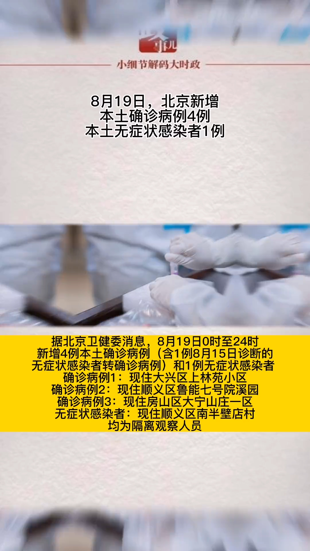 【北京新增本土感染者11例社会面2例/北京新增7例本土病例详情】-第3张图片