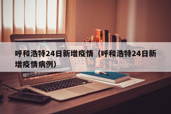 内蒙古新增53例本土确诊〃内蒙古新增确诊病例323例-第3张图片