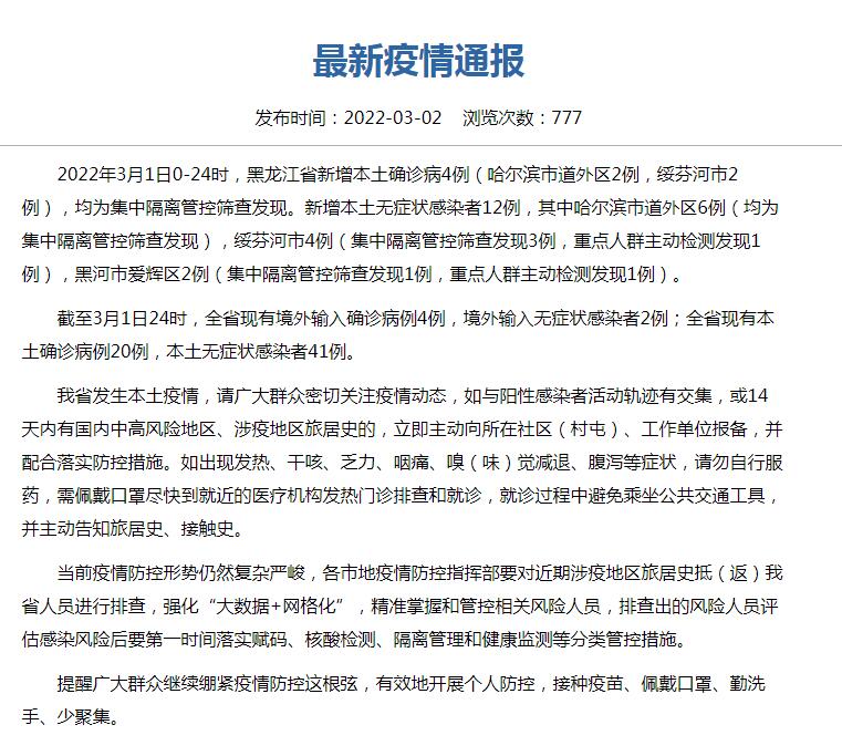 黑龙江新增本土确诊病例25例.黑龙江新增确诊病例29例-第2张图片