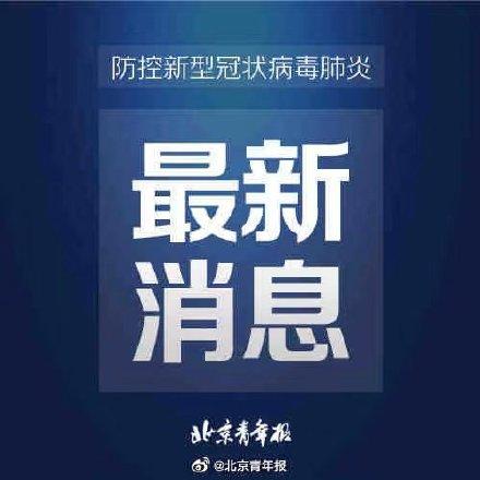 “北京本轮疫情与京外输入有关” 北京本轮疫情与京外输入有关吗？-第1张图片