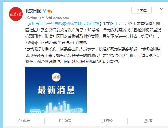 “北京丰台出现一核酸阳性人员” 丰台区增1例核检阳性？-第3张图片