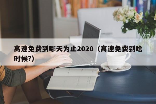 2020年春节高速免费时间,2020年春节高速免费起止时间-第3张图片