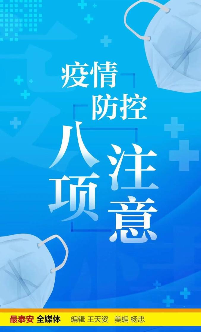 “泰安疫情最新消息今天又增加9人	” 泰安疫情最新通知？-第1张图片