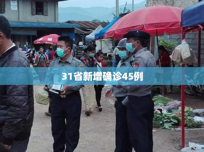 “31省区市新增105例” 31省新增109例？-第1张图片